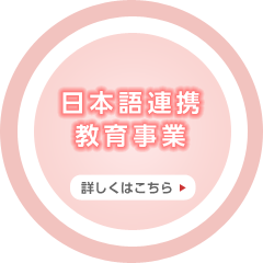 日本語連携教育事業