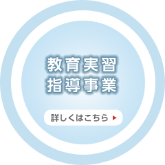 教育実習指導事業