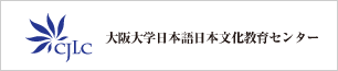 CJLC 大阪大学日本語日本文化教育センター