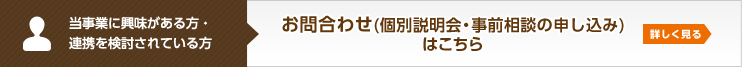 当事業に興味がある方・連携を検討されている方：お問合わせ（個別説明会・事前相談の申し込み）はこちら