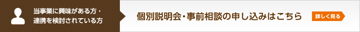 当事業に興味がある方・連携を検討されている方：個別説明会・事前相談の申し込みはこちら