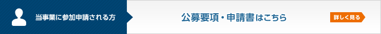 当事業に参加申請される方：公募要項・申請書はこちら