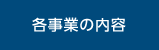 各事業の内容