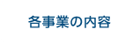 各事業の内容