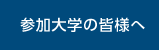 参加大学の皆様へ