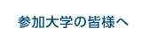 参加大学の皆様へ