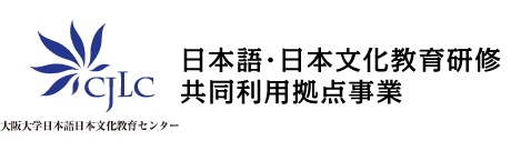 日本語・日本文化教育研修共同利用拠点事業