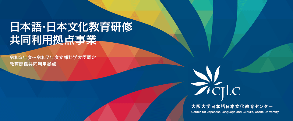 日本語・日本文化教育研修共同利用拠点事業