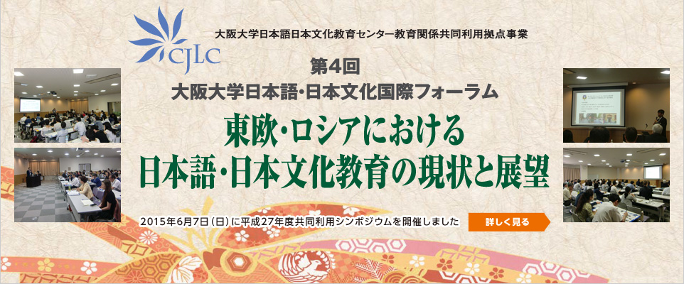 第4回大阪大学日本語・日本文化国際フォーラム 東欧・ロシアにおける日本語・日本文化教育の現状と展望