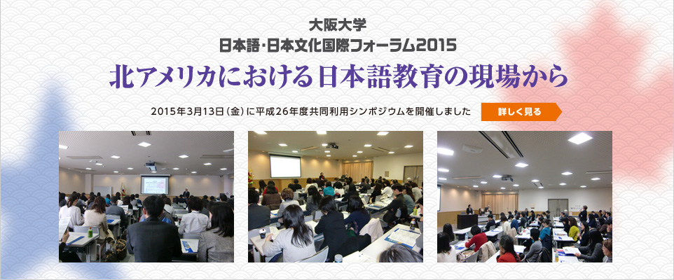 大阪大学日本語・日本文化国際フォーラム ―北アメリカにおける日本語教育の現場から―