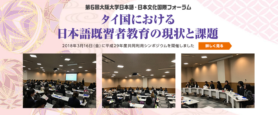 大阪大学日本語・日本文化国際フォーラム ―タイ国における日本語既習者教育の現状と課題―