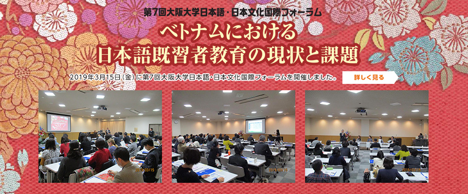 第7回大阪大学日本語・日本文化国際フォーラム ―ベトナムにおける日本語既習者教育の現状と課題―