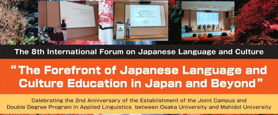 第8回日本語・日本文化国際フォーラム　―日本語・日本文化教育の最前線―