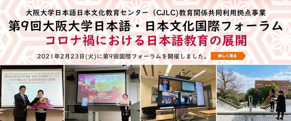 第9回大阪大学日本語・日本文化国際フォーラム ―コロナ禍における日本語教育の展開―