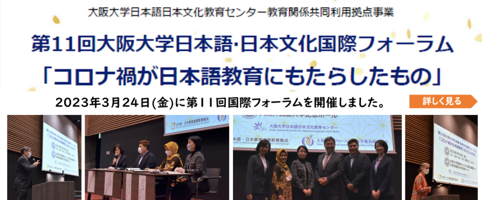 第11回大阪大学日本語・日本文化国際フォーラム「コロナ禍が日本語教育にもたらしたもの」