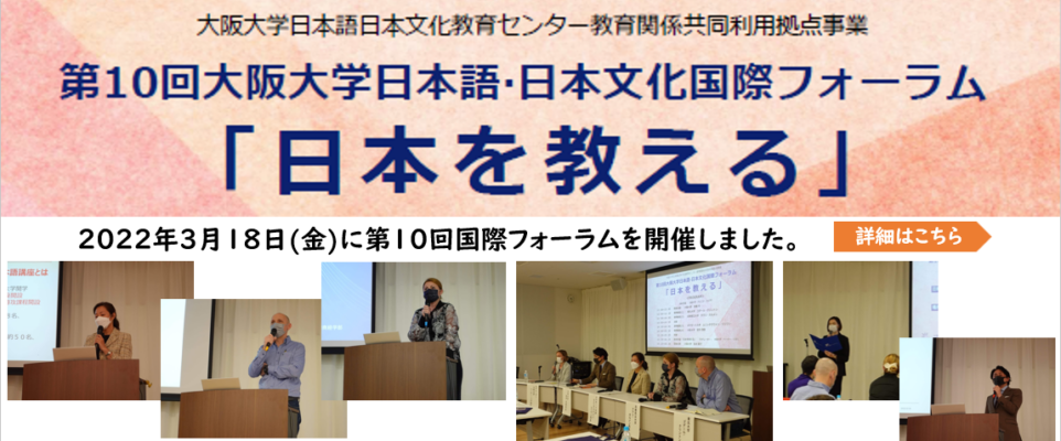 第10回日本語・日本文化国際フォーラム「日本を教える」